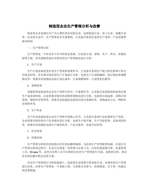 制造型企业生产管理分析与改善