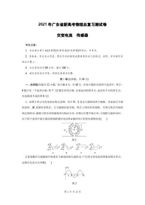 2021年广东省新高考物理总复习测试卷：交变电流传感器(附答案解析)