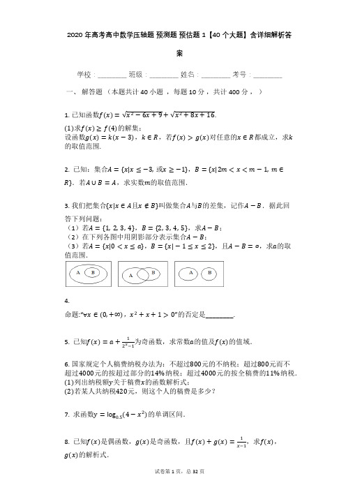 2020年高考高中数学压轴题_预测题_预估题1【40个大题】含详细解析答案