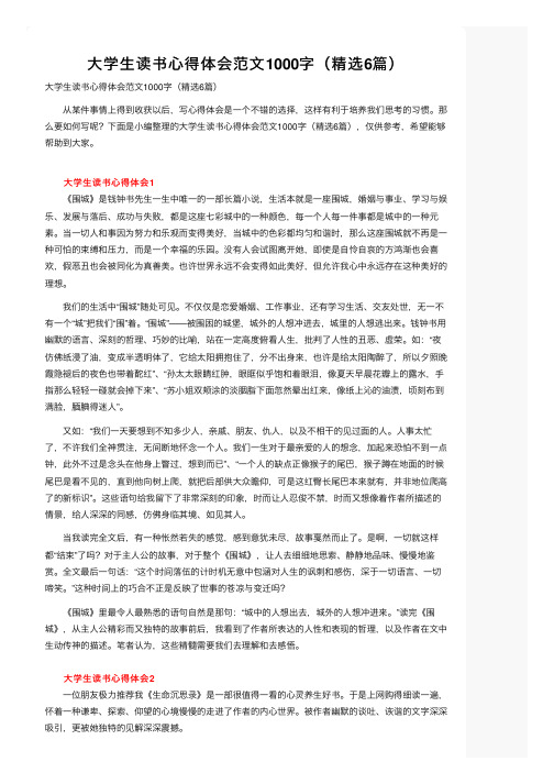 大学生读书心得体会范文1000字（精选6篇）