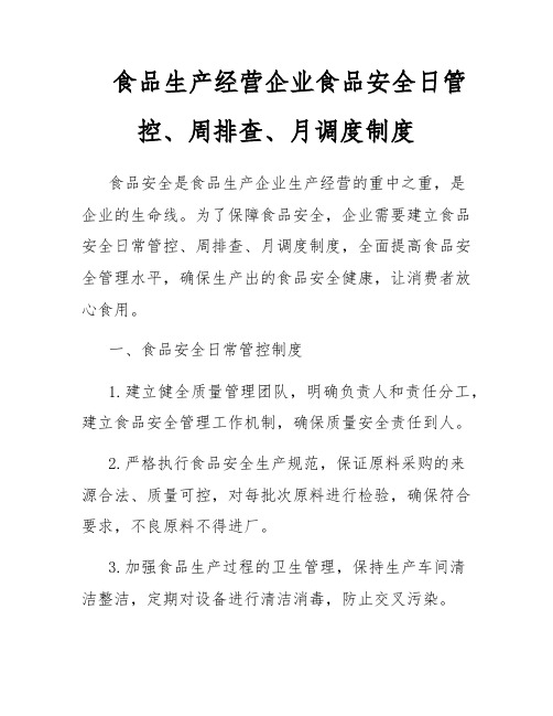 食品生产经营企业食品安全日管控、周排查、月调度制度