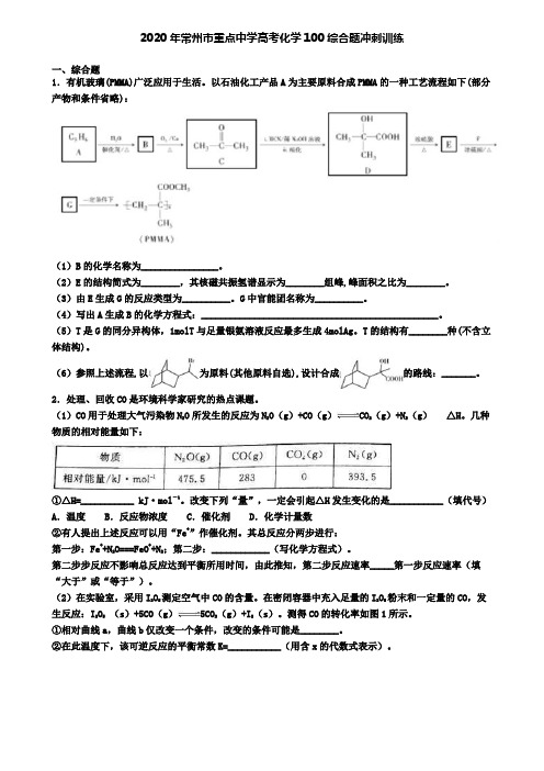 2020年常州市重点中学高考化学100综合题冲刺训练