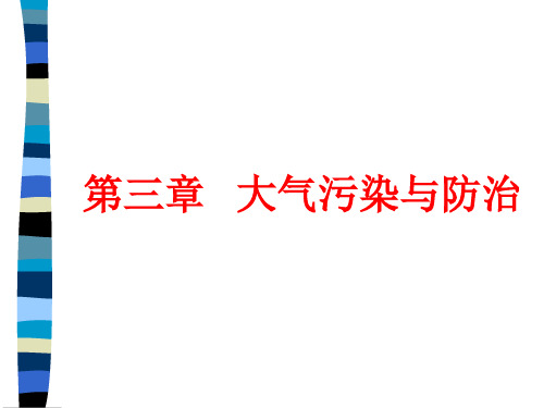 第三章大气污染及防治