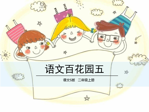 最新人教部编版版小学二年级语文上册精品课件：语文百花园五