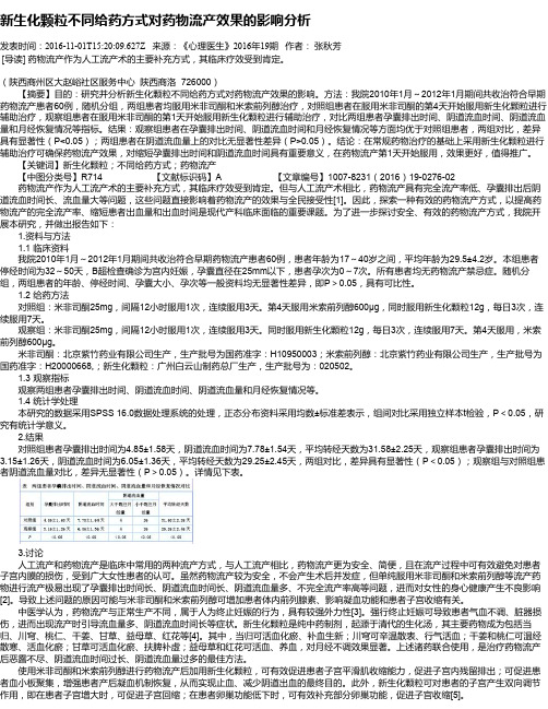 新生化颗粒不同给药方式对药物流产效果的影响分析