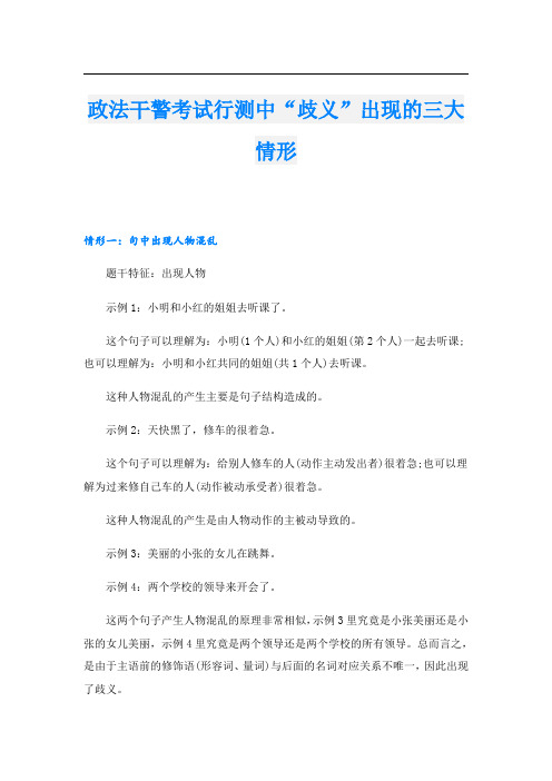 政法干警考试行测中“歧义”出现的三大情形