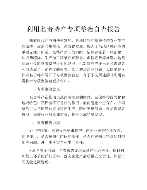 利用名贵特产专项整治自查报告