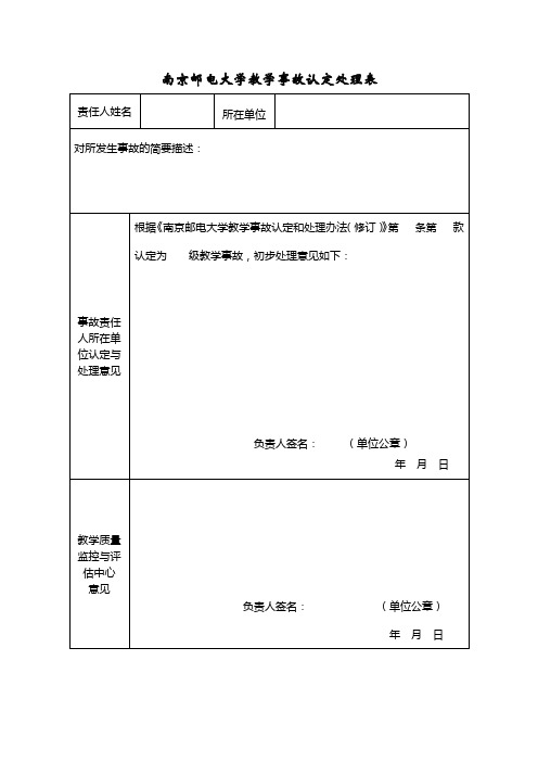 南京邮电大学教学事故认定处理表
