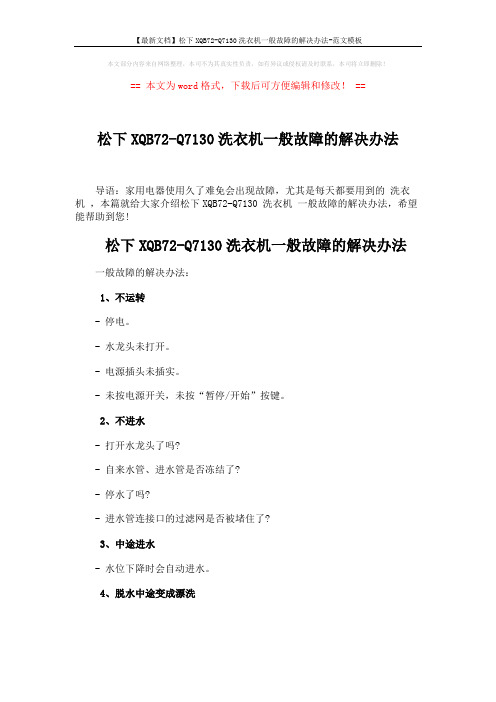 【最新文档】松下XQB72-Q7130洗衣机一般故障的解决办法-范文模板 (3页)