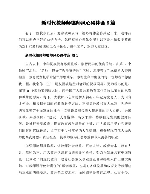 新时代教师师德师风心得体会6篇