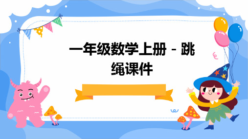 一年级数学上册跳绳的课件