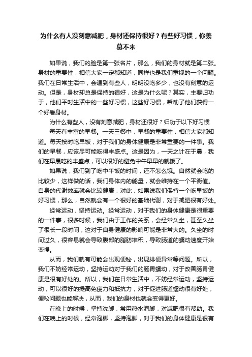 为什么有人没刻意减肥，身材还保持很好？有些好习惯，你羡慕不来