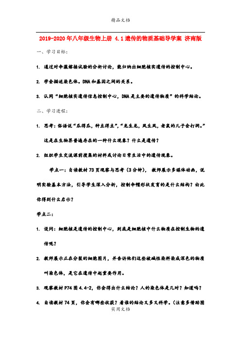 2021年八年级生物上册 4.遗传的物质基础导学案 济南版