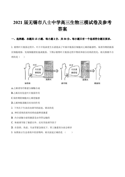 2021届无锡市八士中学高三生物三模试卷及参考答案