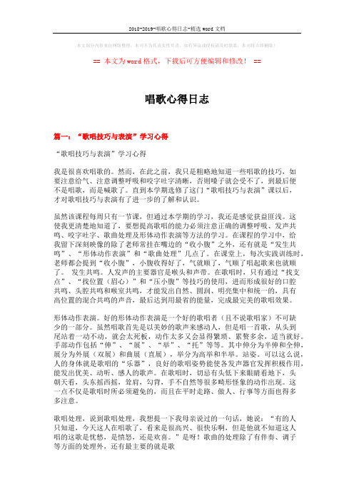 2018-2019-唱歌心得日志-精选word文档 (11页)