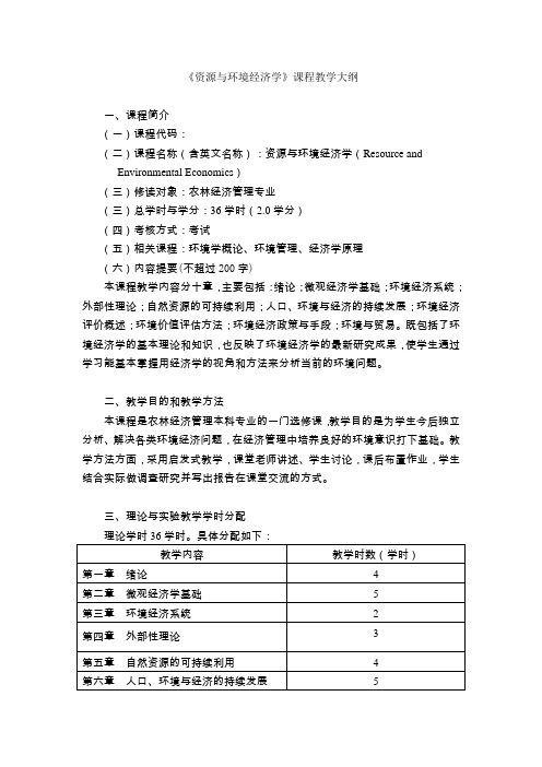 资源与环境经济学课程教学大纲