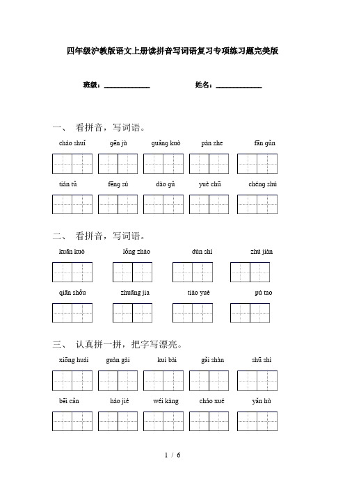 四年级沪教版语文上册读拼音写词语复习专项练习题完美版