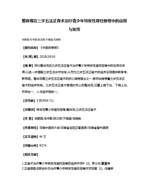 整体观在三步五法正脊术治疗青少年特发性脊柱侧弯中的应用与发挥