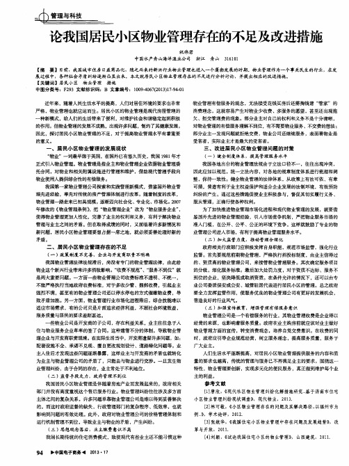 论我国居民小区物业管理存在的不足及改进措施