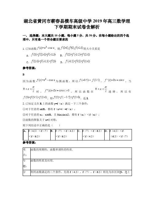 湖北省黄冈市蕲春县横车高级中学2019年高三数学理下学期期末试卷含解析