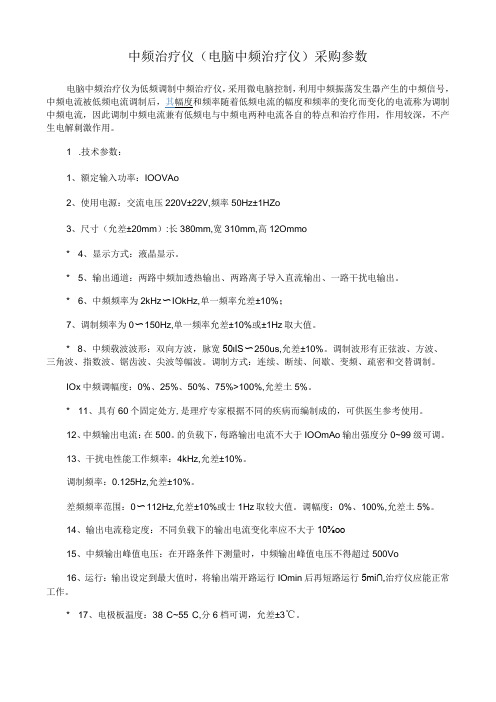 中频治疗仪电脑中频治疗仪采购参数