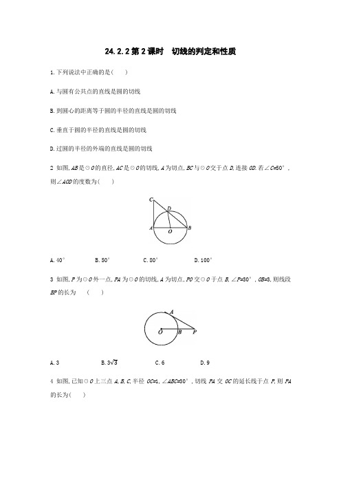 人教版九年级数学上册同步练习：24.2.2第2课时 切线的判定和性质