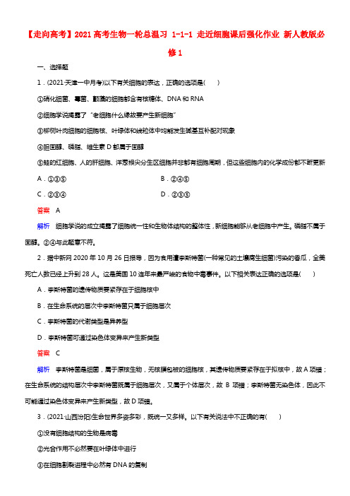 【走向高考】2021高考生物一轮总温习 1-1-1 走近细胞课后强化作业 新人教版必修1(1)