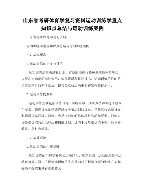 山东省考研体育学复习资料运动训练学重点知识点总结与运动训练案例