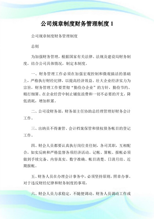 公司规章守则财务管理守则.doc