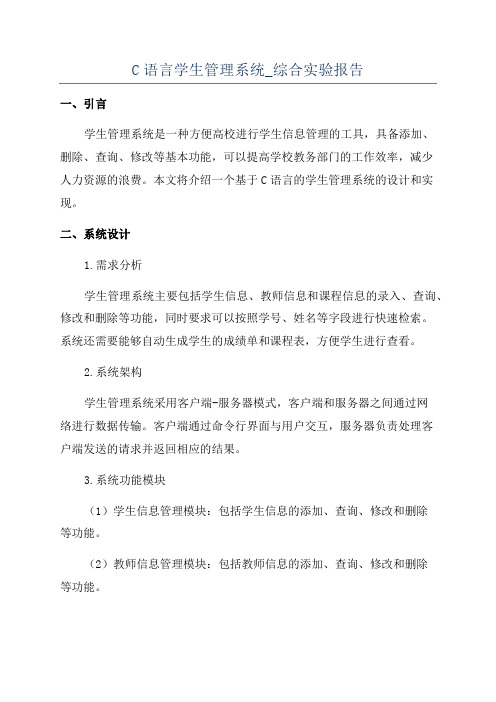 C语言学生管理系统_综合实验报告