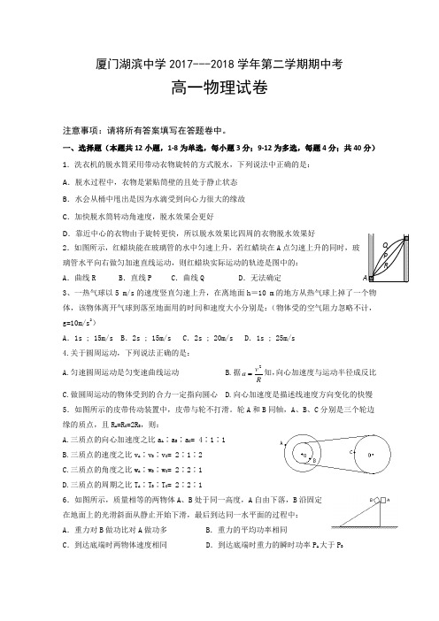 2017-2018学年福建省厦门市湖滨中学高一下学期期中考试物理试题Word版含答案