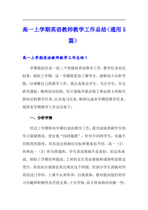 高一上学期英语教师教学工作总结(通用5篇)