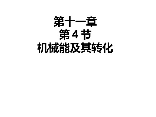 新人教版八年级物理下册11-4 机械能及其转化公开课课件