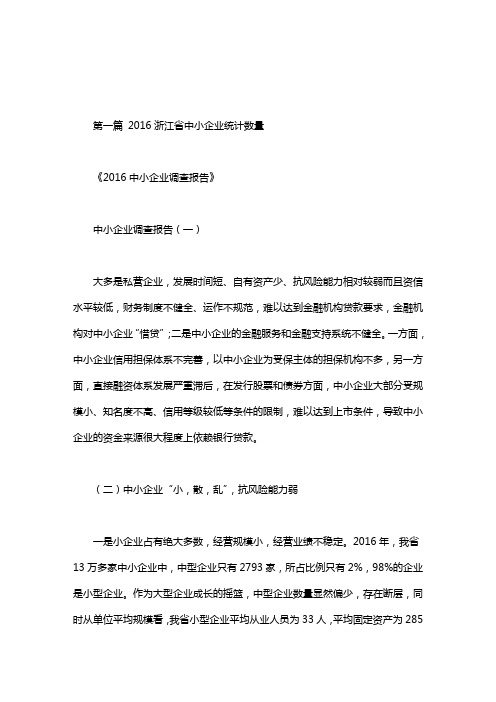 20xx浙江省中小企业统计数量.doc