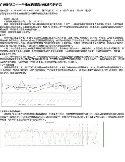 广州地铁二十一号线车辆噪音分析及控制研究