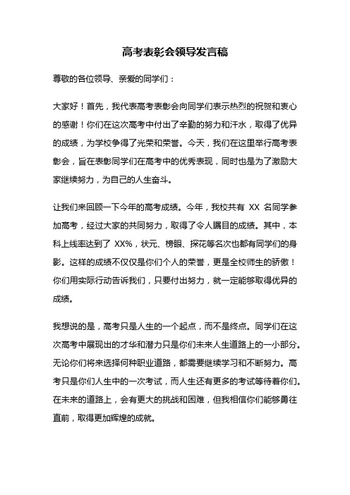 高考表彰会领导发言稿