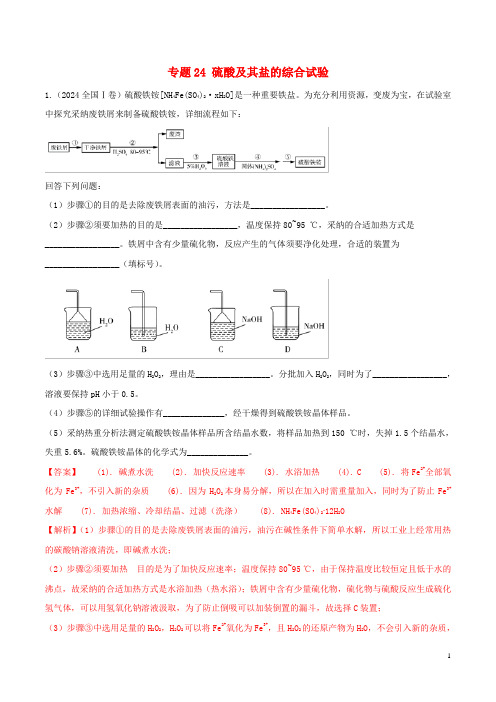 2024年领军高考化学一轮复习必刷好题专题24硫酸及其盐的综合实验含解析