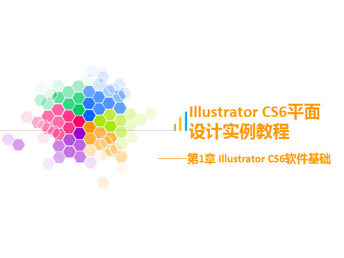 Illustrator CS6平面设计实例教程第1章简明教程PPT课件