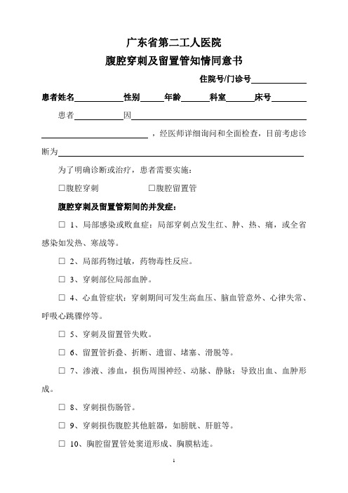 腹腔穿刺及留置管知情同意书