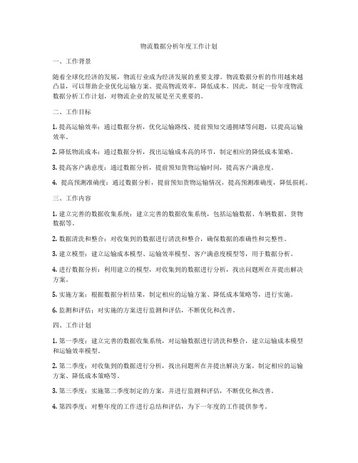 物流数据分析年度工作计划