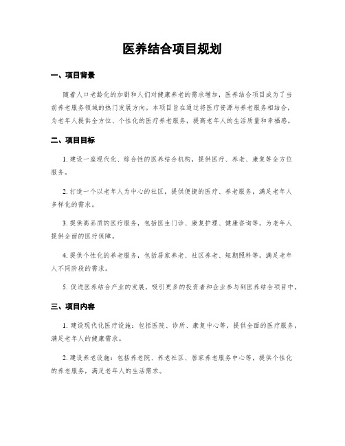 医养结合项目规划