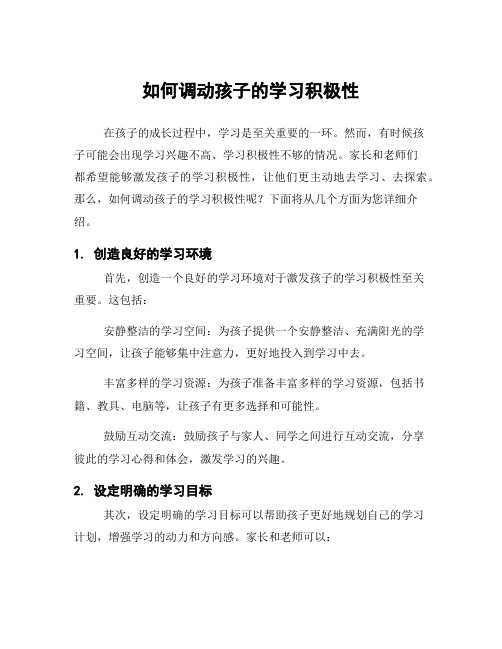 如何调动孩子的学习积极性