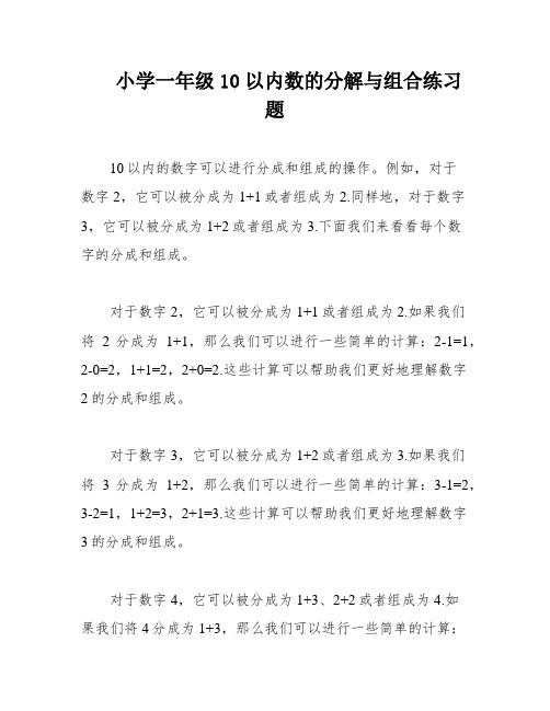 小学一年级10以内数的分解与组合练习题