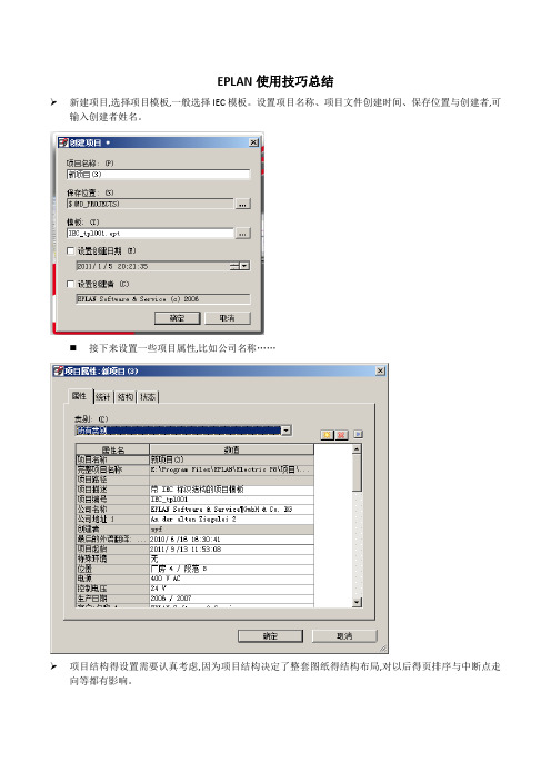 EPLAN使用技巧总结