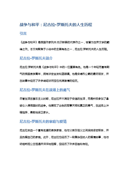 《战争与和平》：尼古拉·罗斯托夫的人生历程