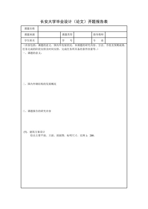 长安大学毕业设计开题报告纸