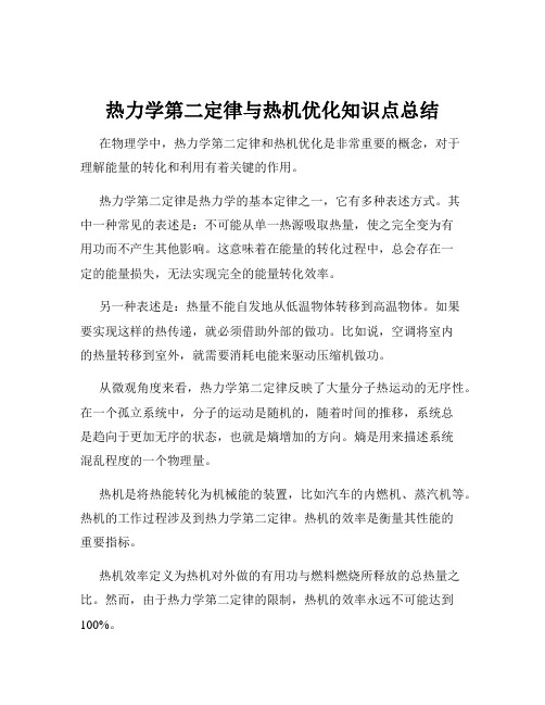 热力学第二定律与热机优化知识点总结