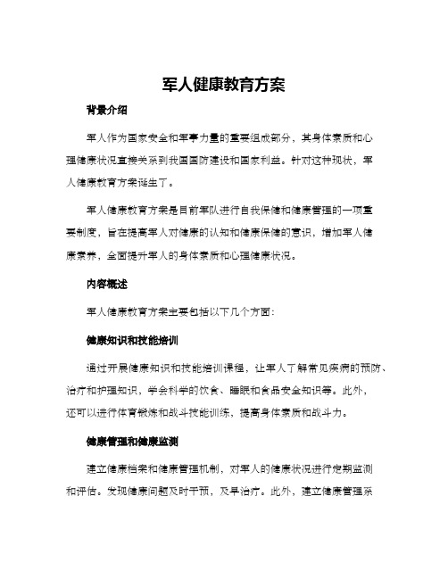 军人健康教育方案