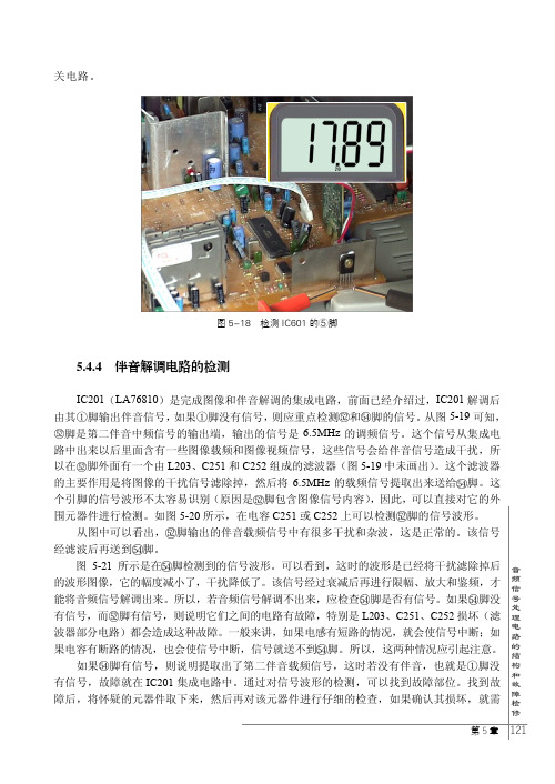 伴音解调电路的检测_新版彩色电视机常见故障实修演练_[共2页]
