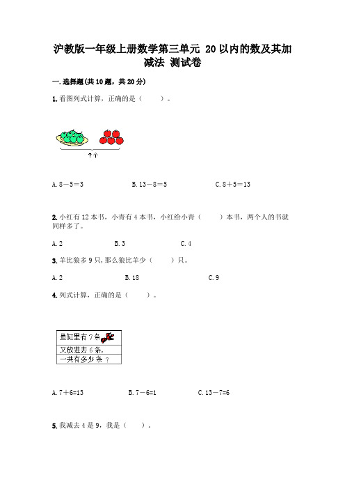 沪教版一年级上册数学第三单元 20以内的数及其加减法 测试卷-精品(易错题)